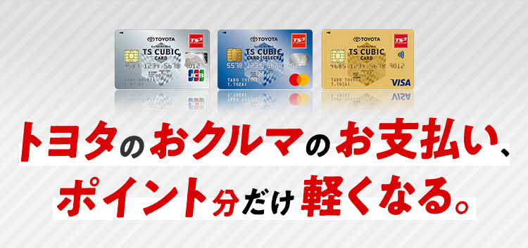 カード ポイント トヨタ