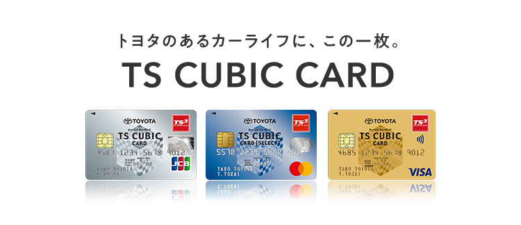 お得なカードをつくる Ts Cubic Card ネッツトヨタ西日本