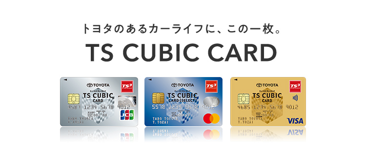 お得なカードをつくる Ts Cubic Card ネッツトヨタ西日本 お得なカードをつくる Ts Cubic Card ネッツトヨタ西日本