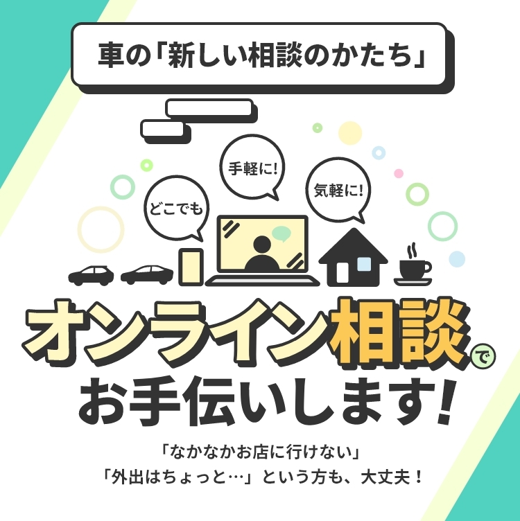 オンライン相談 | ネッツトヨタ西日本