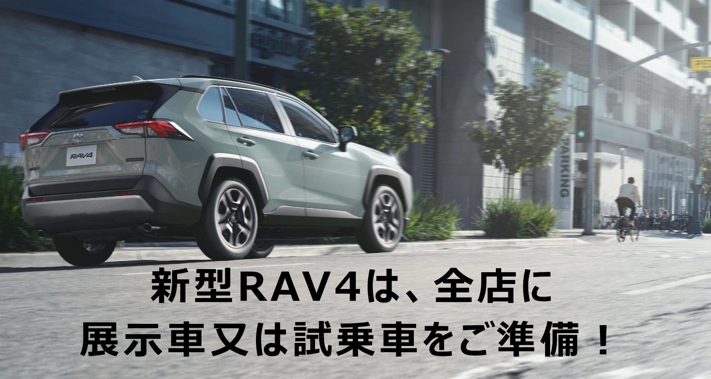 新型RAV4試乗