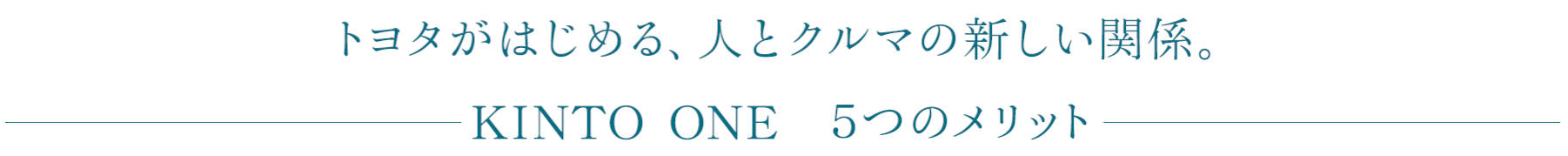 KINTO 5つのメリット