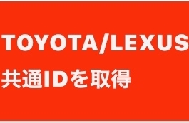 Toyota Lexusの共通ｉｄについて