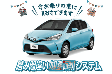 後付踏み間違いヴィッツ追加