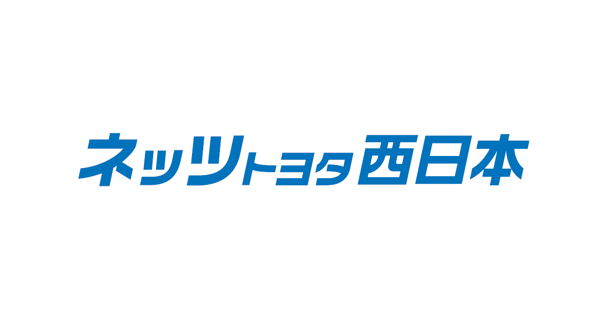 定期点検  アフターサービス  ネッツトヨタ西日本