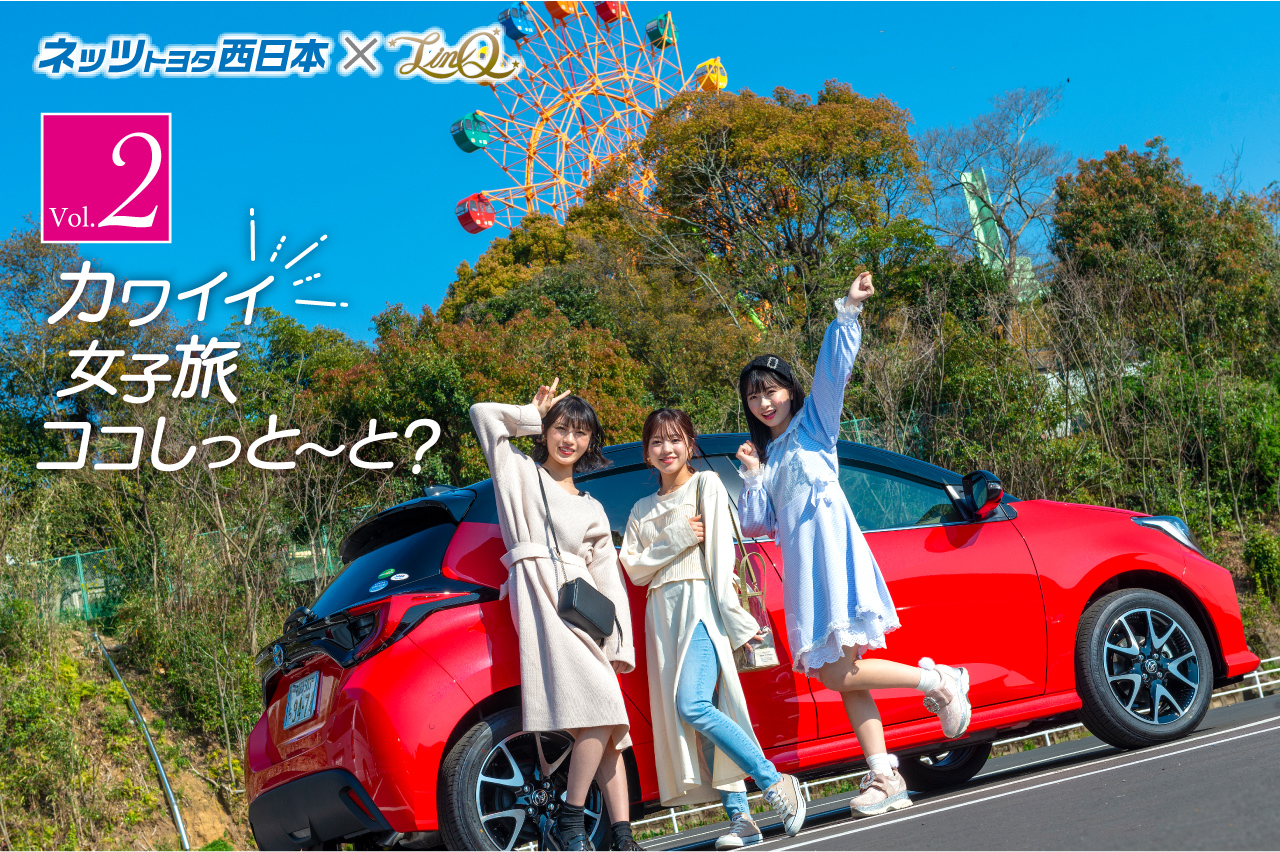 Linq Vol2 かわいい女子旅ココしっと と ネッツトヨタ西日本 Linq Vol2 かわいい女子旅ココしっと と ネッツトヨタ西日本