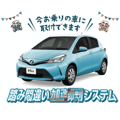 後付用品踏み間違い加速抑制システム