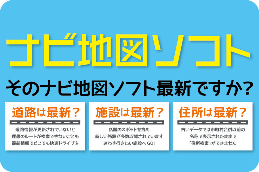 ナビ地図ソフト