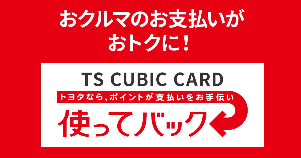 お得なカードをつくる Ts Cubic Card ネッツトヨタ西日本 お得なカードをつくる Ts Cubic Card ネッツトヨタ西日本