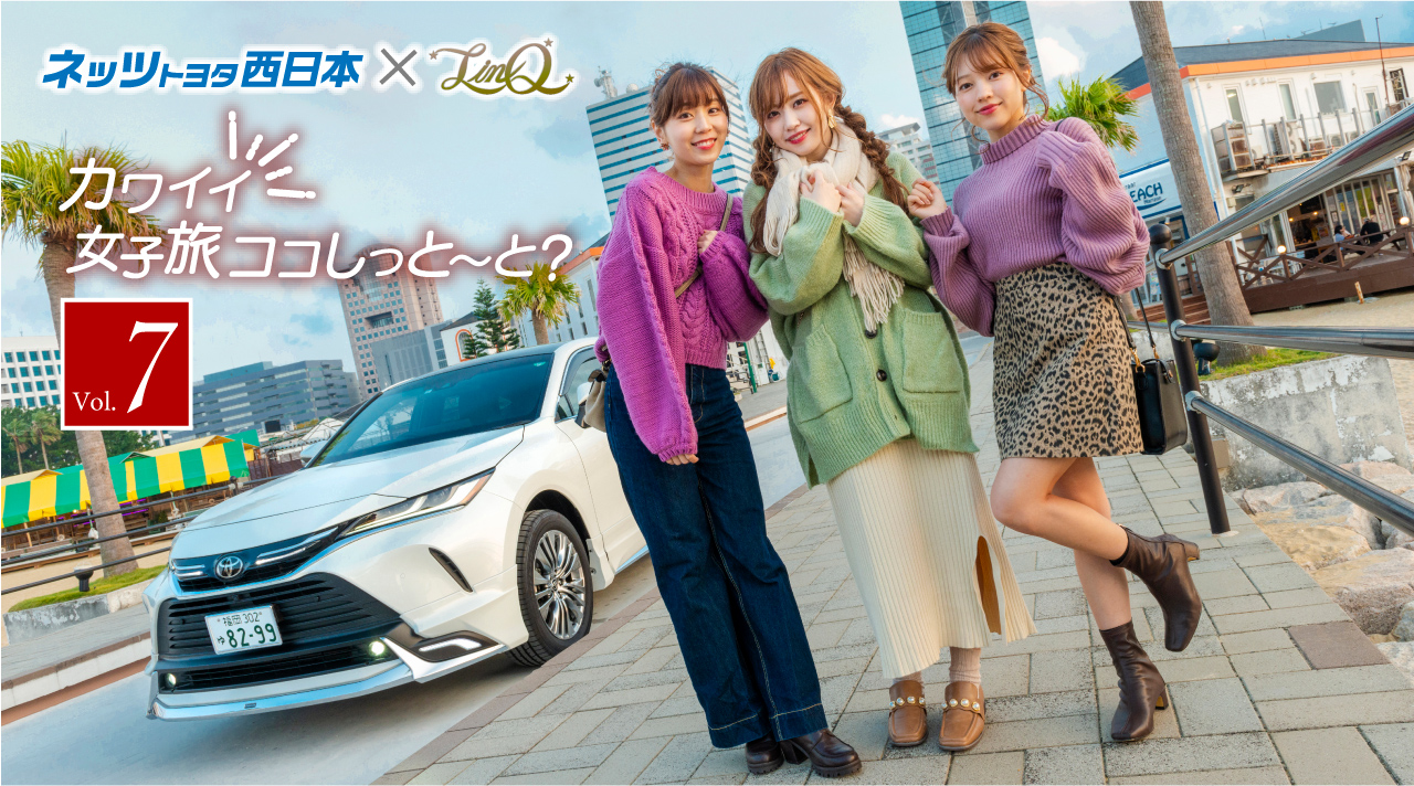 Linq Vol7 かわいい女子旅ココしっと と ネッツトヨタ西日本