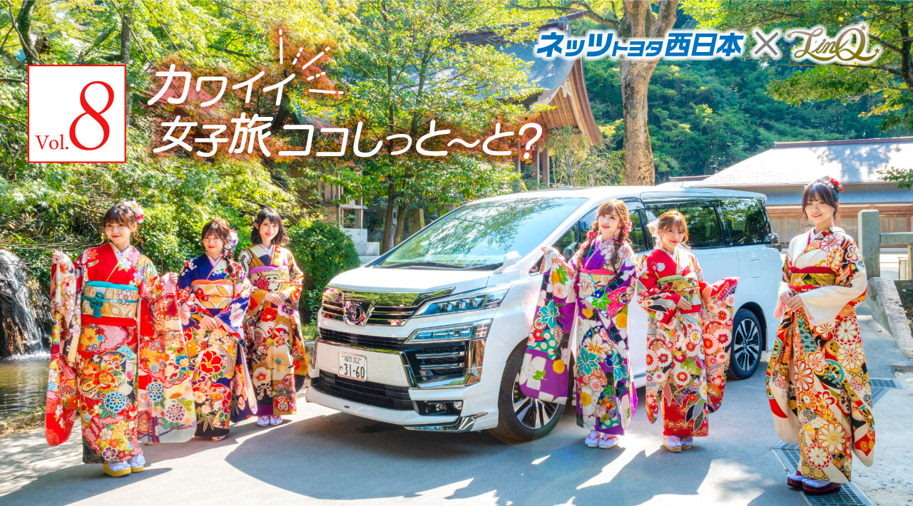 Linq Vol8 かわいい女子旅ココしっと と ネッツトヨタ西日本 Linq Vol8 かわいい女子旅ココしっと と ネッツトヨタ西日本