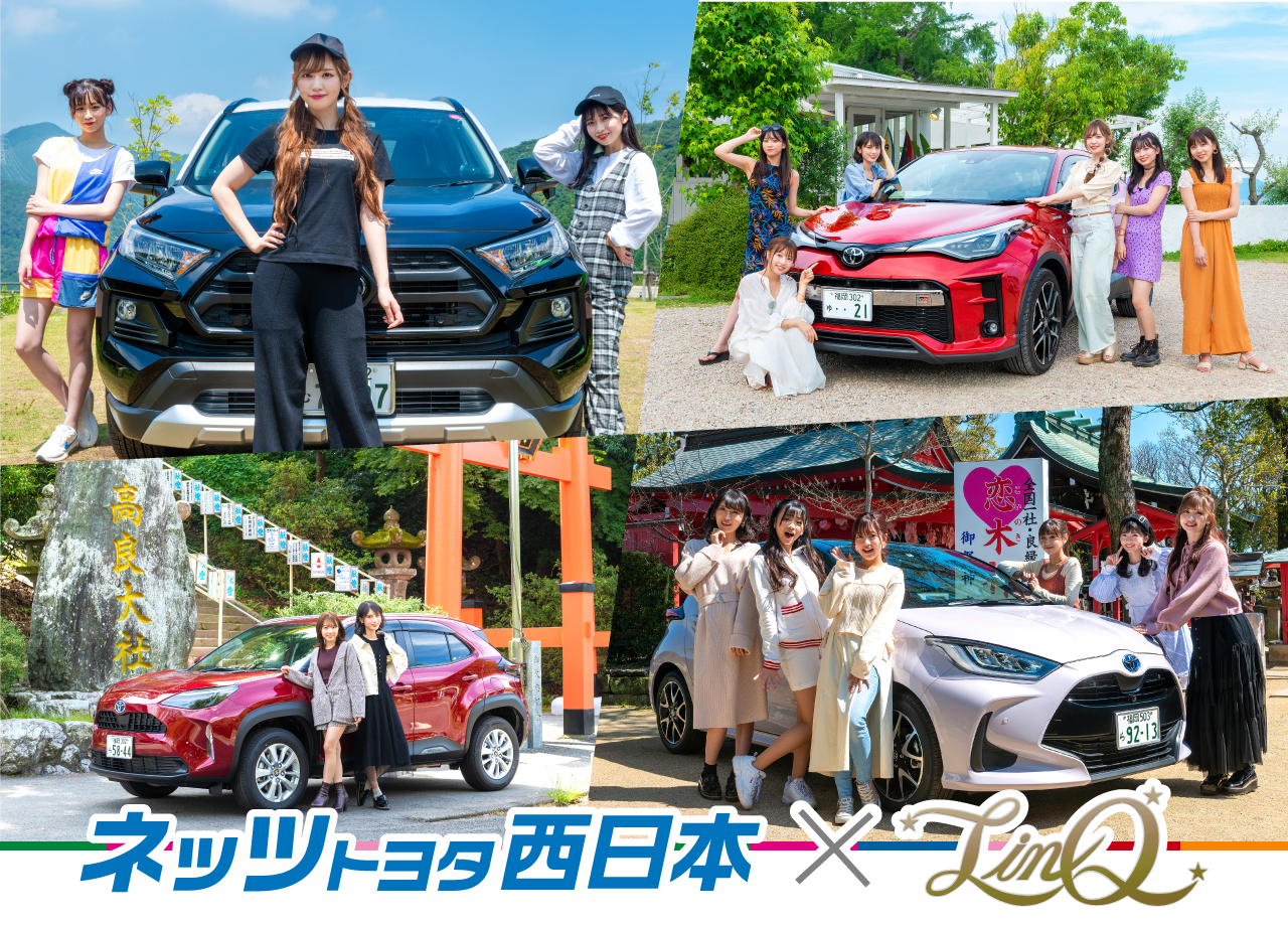 Linq ネッツトヨタ西日本 Linq ネッツトヨタ西日本