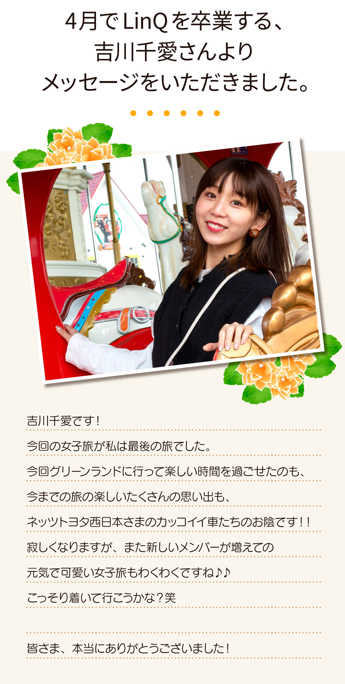 Linq Vol10 かわいい女子旅ココしっと と ネッツトヨタ西日本