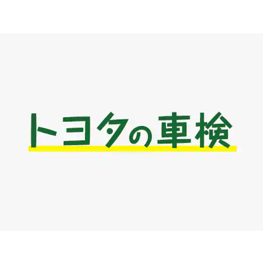 トヨタの車検