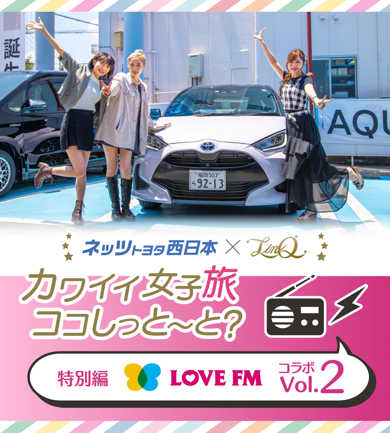 Linq 特別編 かわいい女子旅ココしっと と ネッツトヨタ西日本