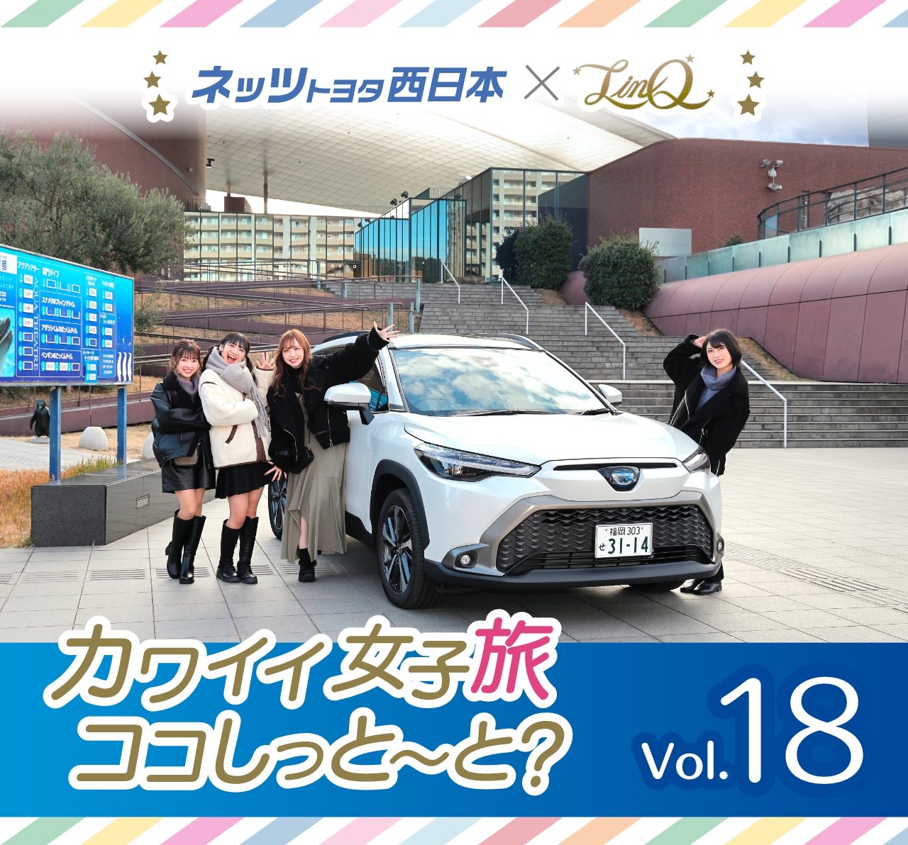 Linq Vol18 かわいい女子旅ココしっと と ネッツトヨタ西日本