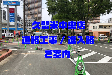 久留米中央店　進入路案内