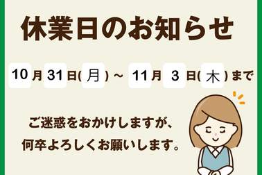 20221031休業日お知らせ