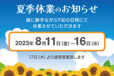 2023夏季休業案内