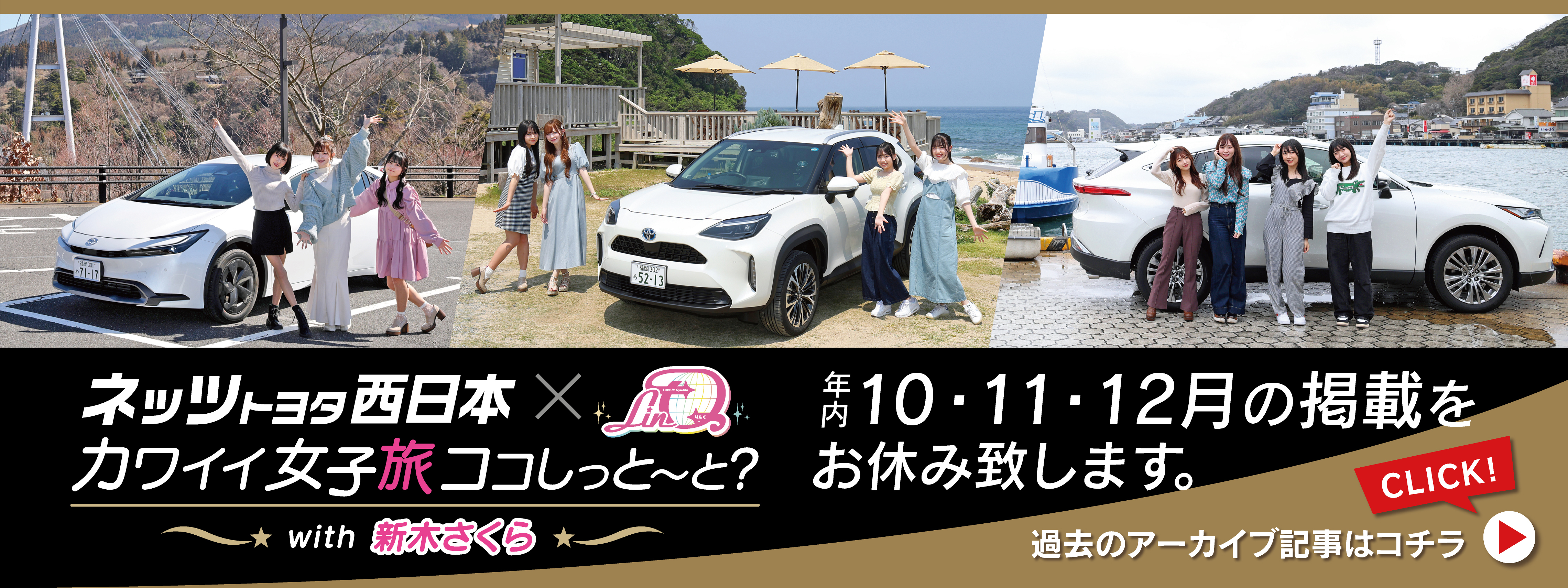LinQ カワイイ女子旅ココしっと～と？ with 新木さくら