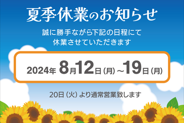 2024夏季休業案内