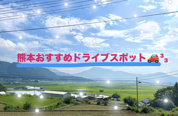 熊本オススメドライブスポット🚙