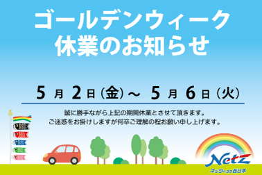GW休業のお知らせ