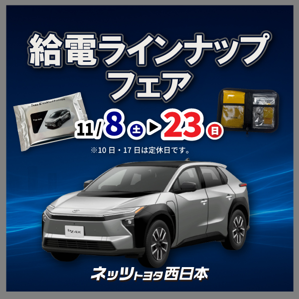 給電ラインナップフェア