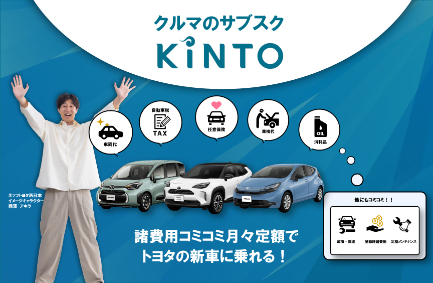 KINTO | ネッツトヨタ西日本