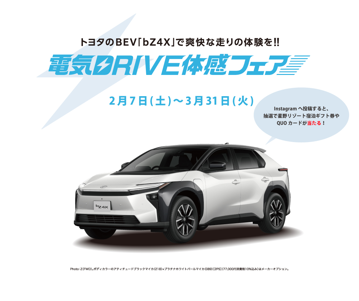 電気DRIVE体感フェア | ネッツトヨタ西日本