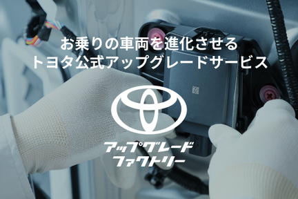 アップグレードファクトリー_トヨタ