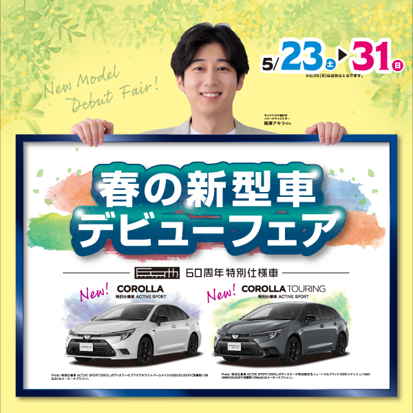 春の新型車デビューフェア