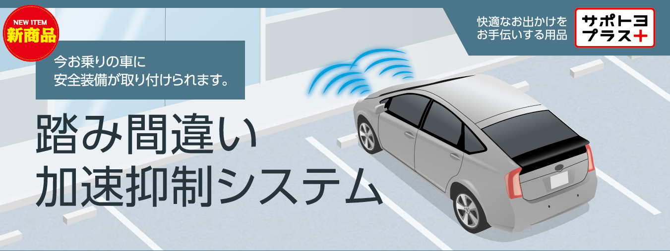 踏み間違い加速抑制システムバナー