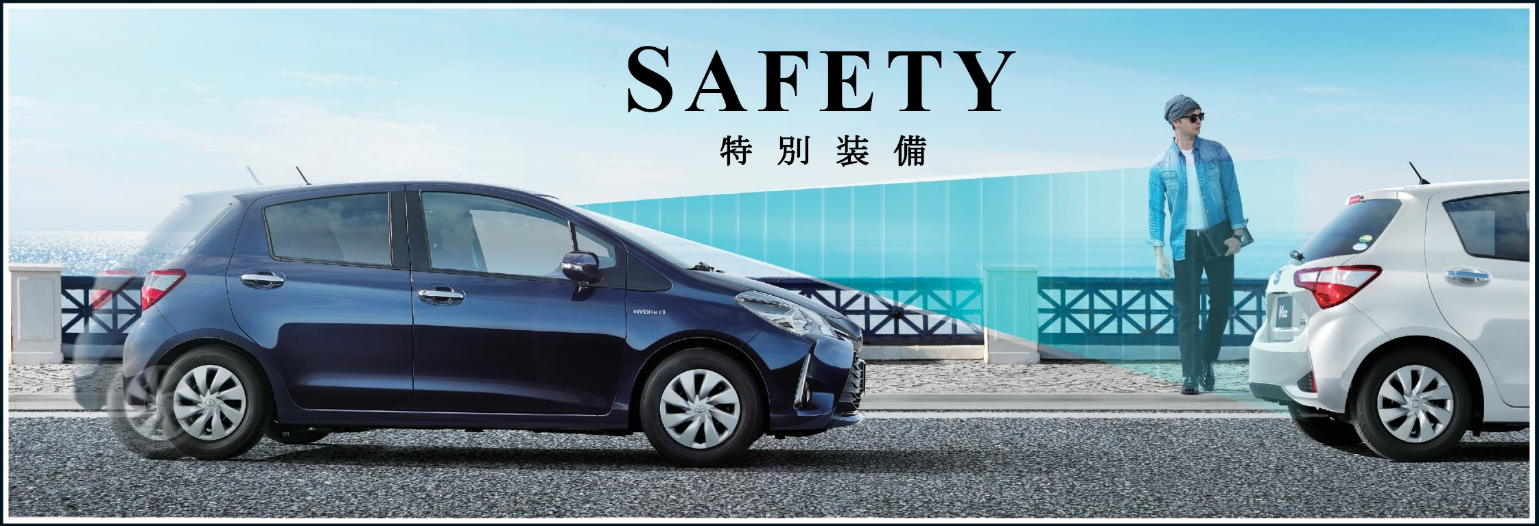 ヴィッツ 特別仕様車 SAFETY バナー
