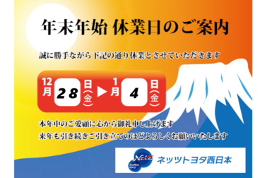 年末年始休業挨拶